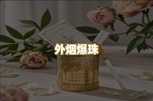柬埔寨代工烟