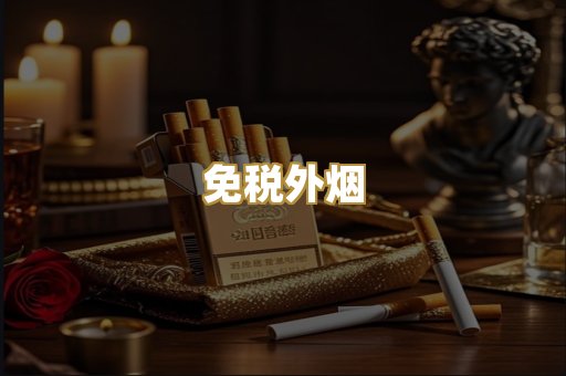 免税外烟